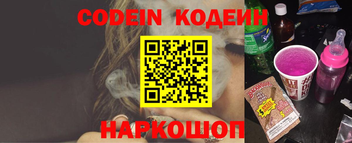 Кодеин Purple Drank  Вход с VPN  Александров 